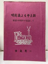 時刻表よもやま話 鉄道100周年を記念して 