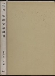 電磁気学演習  