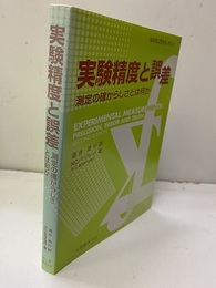 実験精度と誤差 測定の確からしさとは何か 