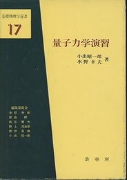 量子力学演習  
