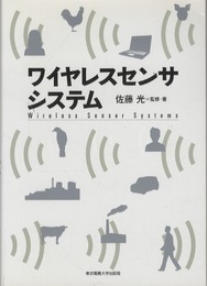 ワイヤレスセンサシステム  