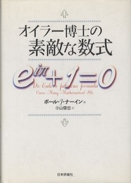 オイラー博士の素敵な数式  