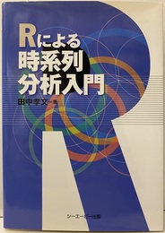 Rによる時系列分析入門  