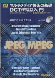 マルチメディア技術の基礎　DCT（離散コサイン変換）入門 CD-ROMつき 