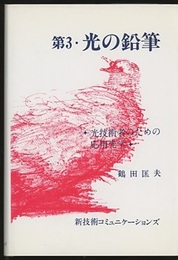 第3・光の鉛筆 光技術者のための応用光学 