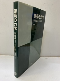 建築の力学　塑性論とその応用  