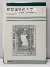 建築構造の力学（Ⅱ）不静定構造物・振動応答解析編  