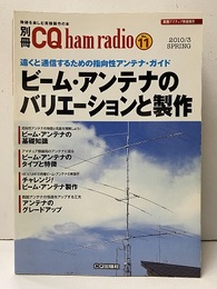 ビーム・アンテナのバリエーションと製作  