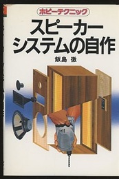 スピーカーシステムの自作  