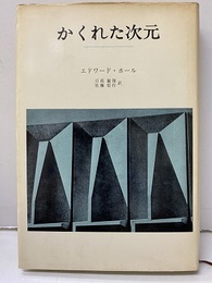 かくれた次元  