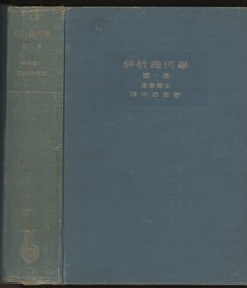 解析幾何学　第一巻  