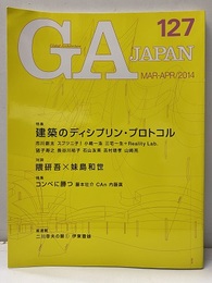 GA JAPAN (127)　建築のディシプリン・プロトコル 対談：隈研吾X妹島和世 