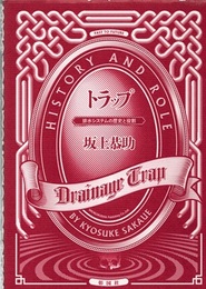 トラップ：排水システムの歴史と役割  