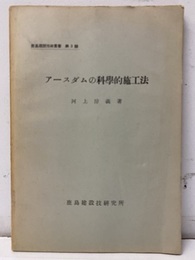 アースダムの科学的施工法  