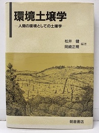 環境土壌学 人間の環境としての土壌学 