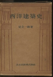 西洋建築史  
