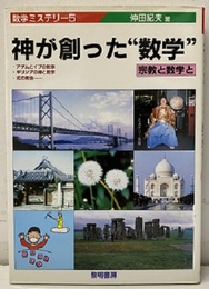 神が創った“数学” 宗教と数学と 