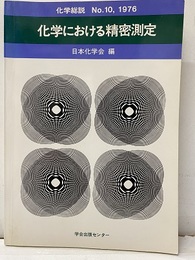 化学における精密測定  