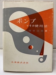 ポンプとその使用法【旧版】  