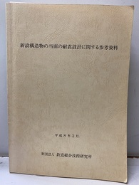 新設構造物の当面の耐震設計に関する参考資料　平成8年3月  