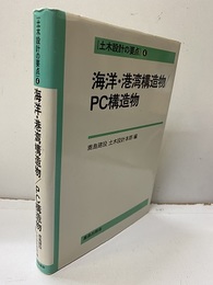 海洋・港湾構造物/PC構造物  
