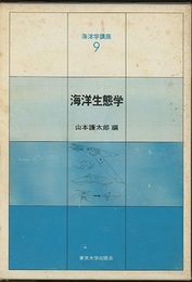 海洋生態学  