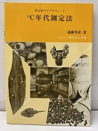 14C年代測定法  