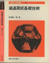結晶育成基礎技術 （旧版）  