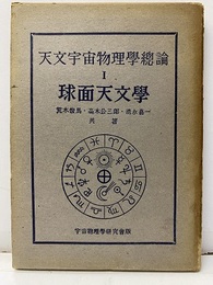 球面天文学  