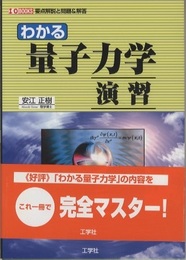 わかる量子力学演習  