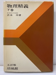 物理精義　下　五訂版  