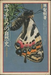 ギフチョウの自然史  