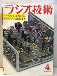 雑誌　ラジオ技術　第19巻 4号 通巻219号 特集：マルチアンプの設計と製作 