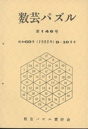 数芸パズル　第146号　昭和60年 9ー10月号  