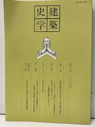 建築史学　第57号　2011年 9月 越前国桑原圧券に記された地方建築の検討　ほか 