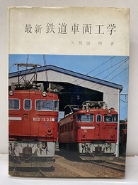 最新鉄道車両工学  