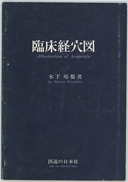 臨床経穴図  