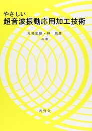 やさしい超音波振動応用加工技術  