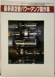 最新真空管パワー・アンプ製作集  
