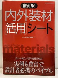 使える！内外装材活用シート  
