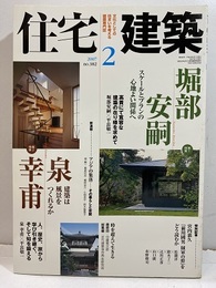 (雑誌) 住宅建築　2007年 2月号 ： 堀部安嗣・泉幸甫  