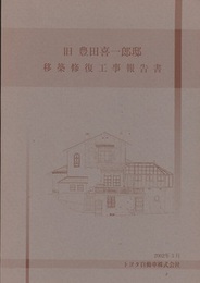 旧豊田喜一郎邸移築修復工事報告書  