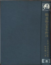 鉱産物工業分析法  