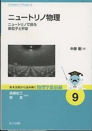 ニュートリノ物理 ニュートリノで探る素粒子と宇宙 