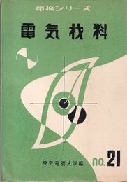 電気材料  