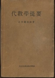 代数学提要  