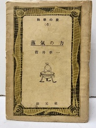 蒸気の力  