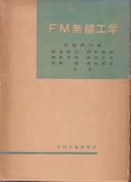 FM無線工学 （旧版）  