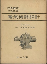 初等数学でわかる電気機器設計　【旧版】  