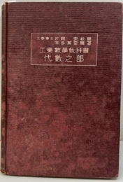 工業数学教科書　代数之部（代数の部）  